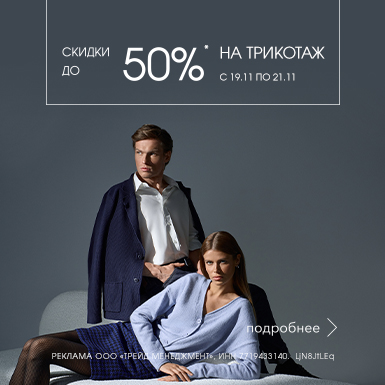 Скидки до 50% на трикотаж  