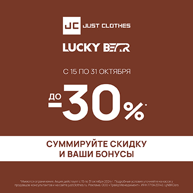 До -30% на новую коллекцию Just Clothes и Lucky Bear