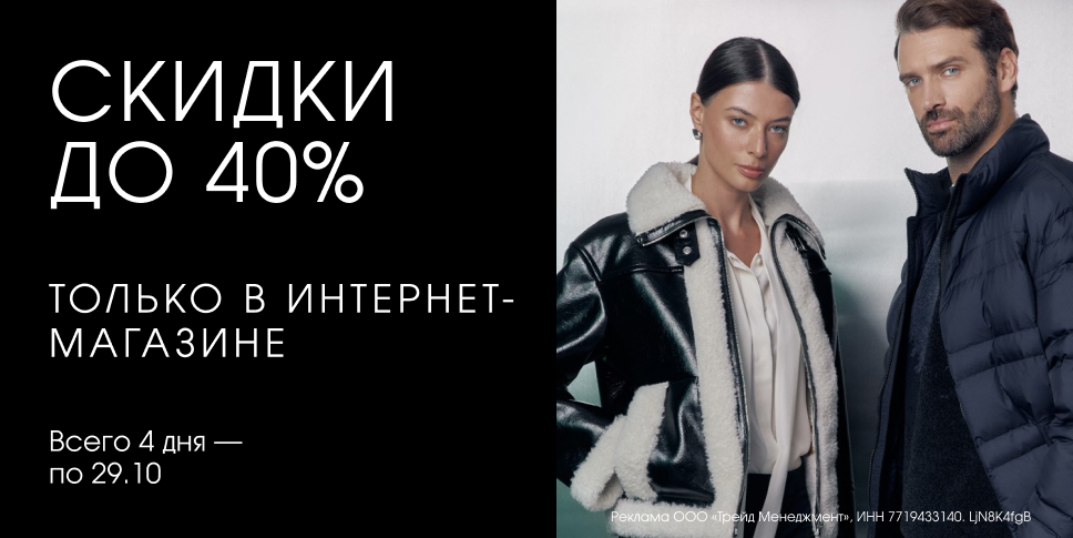 Скидки до 40%!