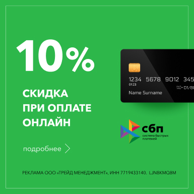 Оплачивайте онлайн и получайте СКИДКУ 10%