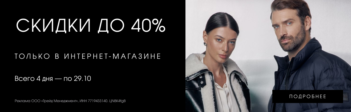 Скидки до 40%!