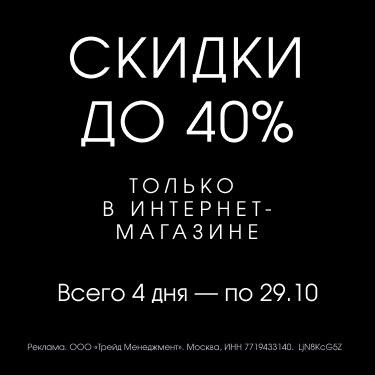 Скидки до 40%!