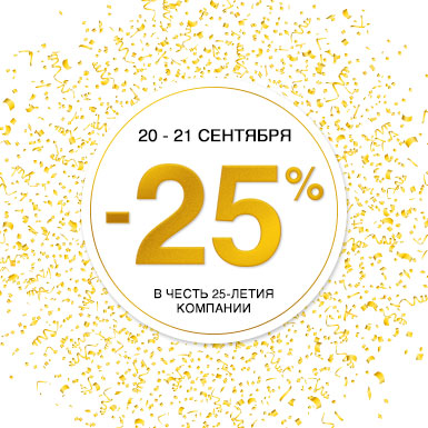 Компания 25. Скидки в честь 20 летия. Скидка 25+5. 25 Юбилей компании. Скидка 25% в честь нашего юбилея.