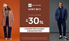 До -30% на новую коллекцию just clothes и lucky bear